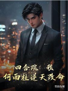 四合院我何雨柱逆天改命全文阅读