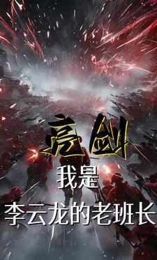 亮剑中的李云龙