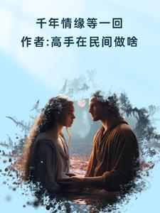千年等一回抒情慢版