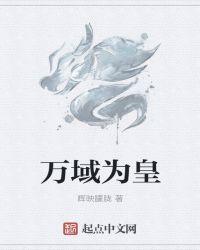 万域之王无弹窗全文阅读