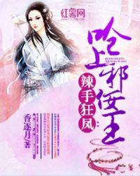 呛上邪佞王 香逐月