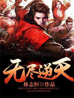 无尽推演