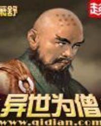 异世为僧女主角