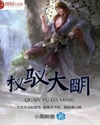 权驭大明最新章节