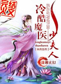 冷酷魔医少夫人 冠华居
