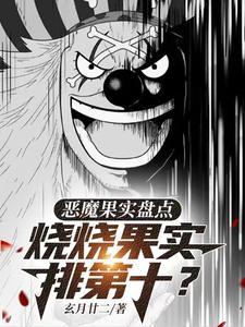 海贼最强的恶魔果实