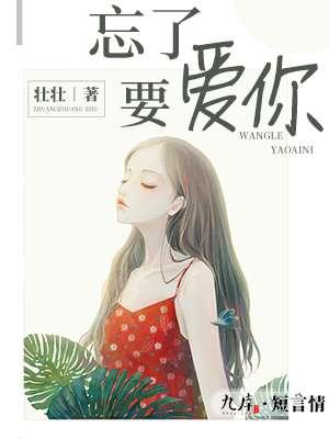 忘了要爱你讲了什么