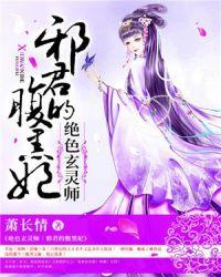 绝色玄灵师惊世废柴嫡小姐 明月天涯