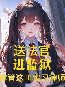 法官律师gl