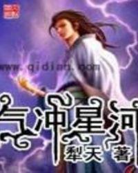 气冲星河几个老婆