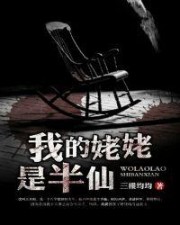 我的姥姥是半仙在线阅读