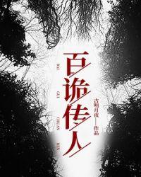 百诡传人紫襟剧社