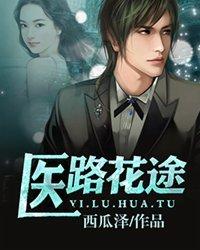 医道花途无删减
