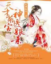 天才萌宝神医娘亲龙凤崽崽