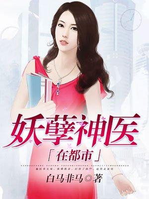 妖孽神医在都市免费阅读全文萧辰