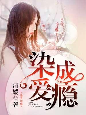 染爱成瘾 然非