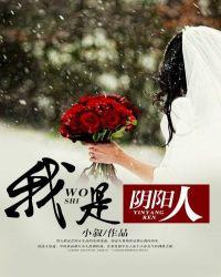 我是阴阳人四部曲