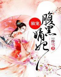 独宠纨绔妃腹黑殿下靠边站