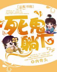 死鬼后面接什么词语