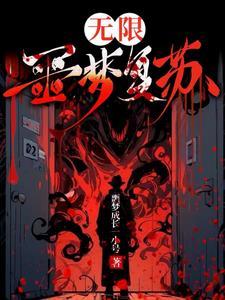 无限噩梦游戏 百度