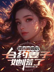 离婚合约前妻的秘密免费