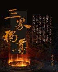三界独尊人物实力排行