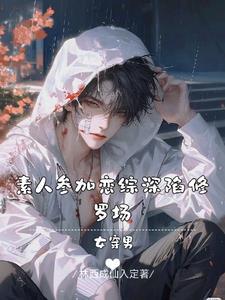 女穿男gl晋江