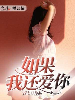 如果我还爱你呢