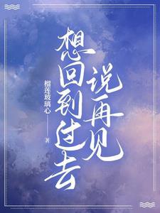 想回到过去的句子伤感
