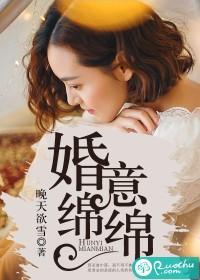 婚意绵绵总裁好久不见