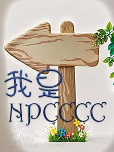 我是NPC的证据有哪些