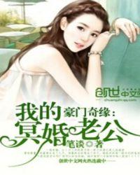 豪门奇缘我的冥婚老公哪个软件能看