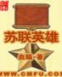 苏联英雄 血蝠