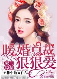 豪门暖婚就要宠坏你