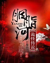 胭脂河诡怪传说多人播讲
