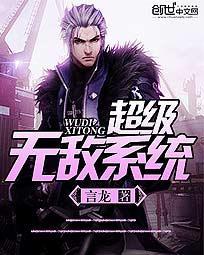 超级无敌系统八