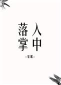 落入掌中棠眠无防盗章免费阅读