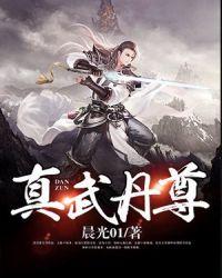 真武丹尊女主