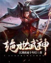 绝世武神动漫在线观看全集免费播放