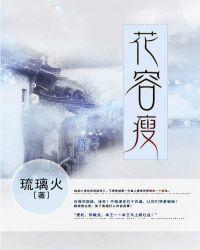 花容瘦 李宇春古早