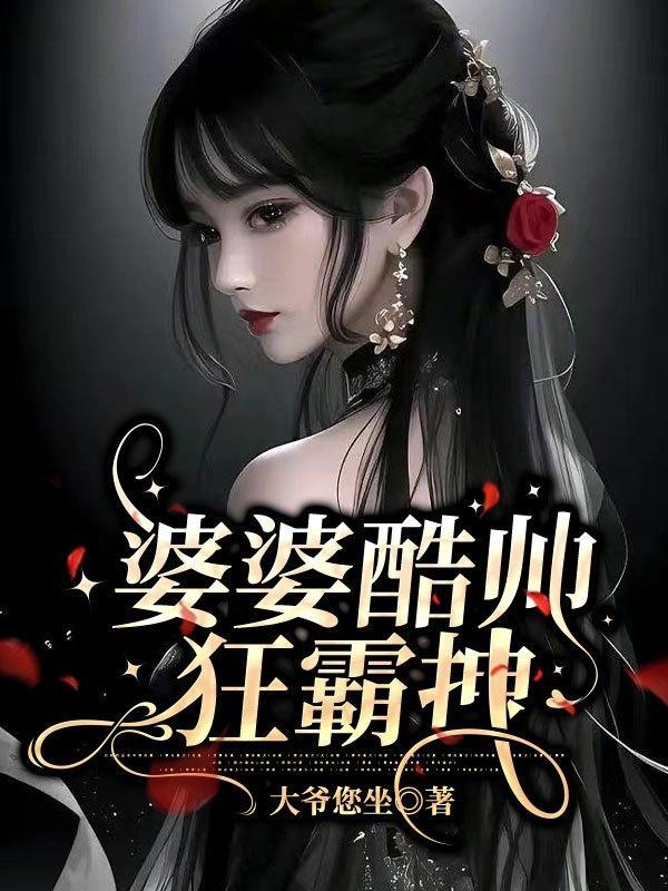 霸道婆婆