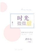 时光微微甜好看吗