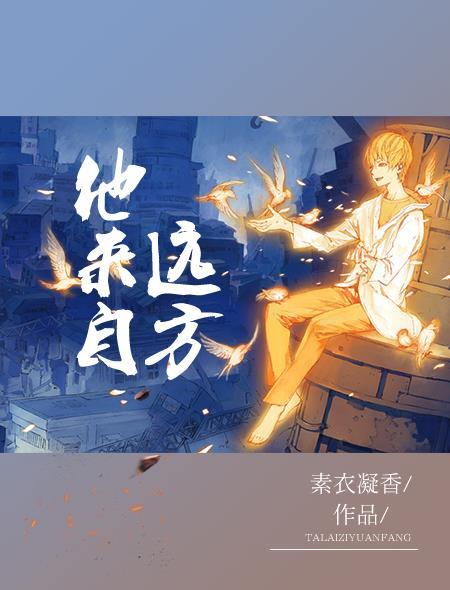 他来自何方 英文