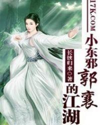 郭靖和东邪北丐对打