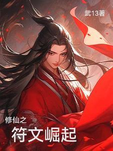 修仙符文师