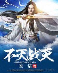 不灭天是谁