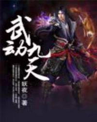 武动九天全部版本