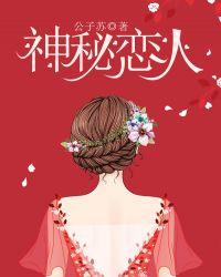 神秘恋人短剧在线观看