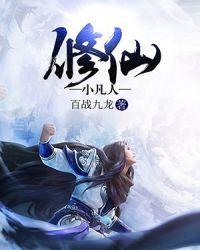 修仙凡人传电视剧在哪里看