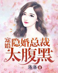 腹黑总裁隐婚的